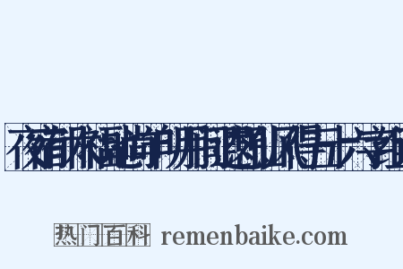 夜宿郁木福地尚羊明月间遐想仙风得五十六字组词是什么意思的图片
